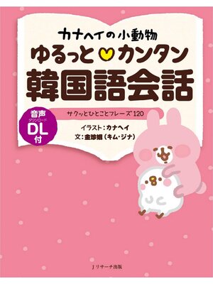 cover image of カナヘイの小動物 ゆるっとカンタン韓国語会話【音声DL付】